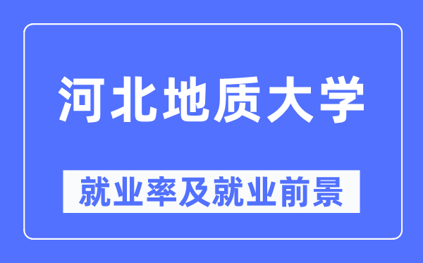 河北地质大学失业率及失业远景怎样样,好失业吗?