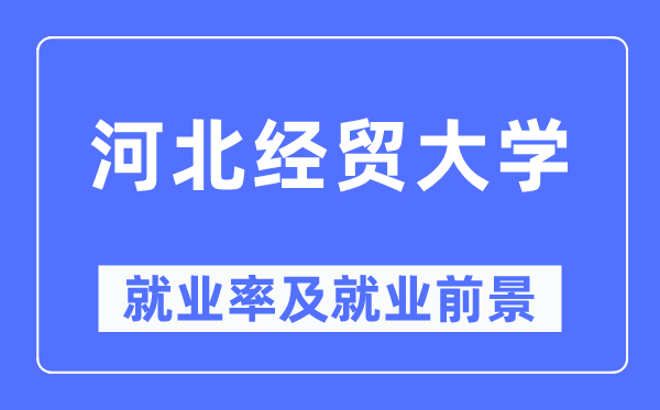 河北经贸大学失业率及失业远景怎样样,好失业吗？