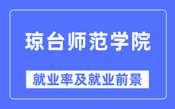 琼台师范学院失业率及失业远景怎样样,好失业吗?