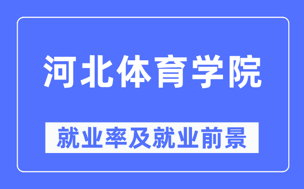 河北体育学院失业率及失业远景怎样样,好失业吗?