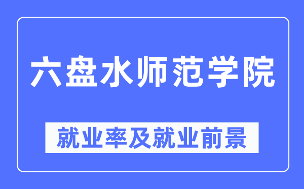 六盘海军范学院失业率及失业远景怎样样,好失业吗?
