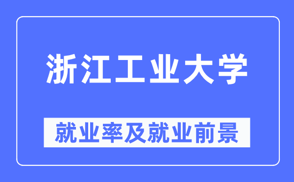 浙江产业大学失业率及失业远景怎样样,好失业吗？