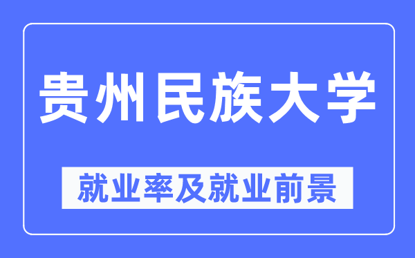 贵州民族大学失业率及失业远景怎样样,好失业吗？