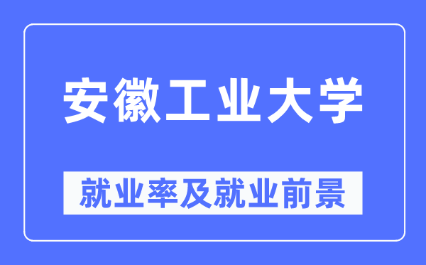安徽产业大学失业率及失业远景怎样样,好失业吗?