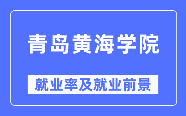 青岛黄海学院失业率及失业远景怎样样,好失业吗？