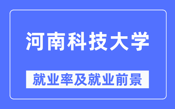 河南科技大学失业率及失业远景怎样样,好失业吗？