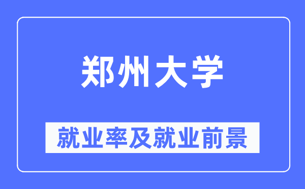 郑州大学失业率及失业远景怎样样,好失业吗？