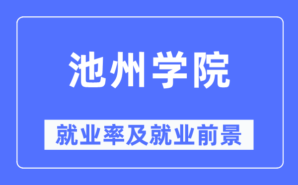 池州学院失业率及失业远景怎样样,好失业吗？