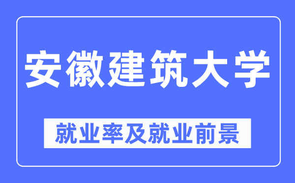 安徽优游大学失业率及失业远景怎样样,好失业吗？