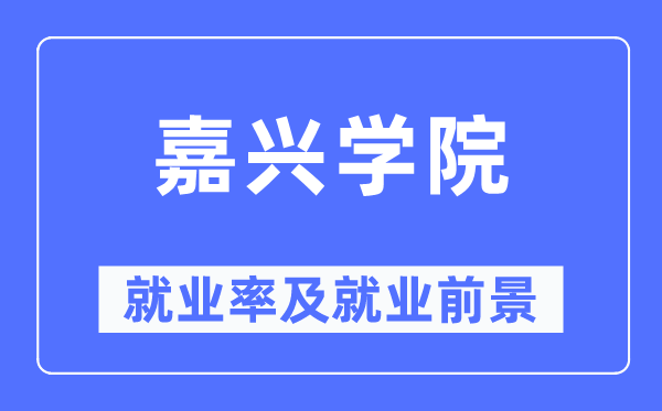嘉兴学院失业率及失业远景怎样样,好失业吗?