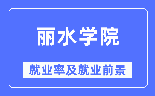 丽水学院失业率及失业远景怎样样,好失业吗？