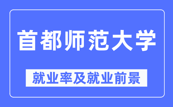 都城师范大学失业率及失业远景怎样样,好失业吗？