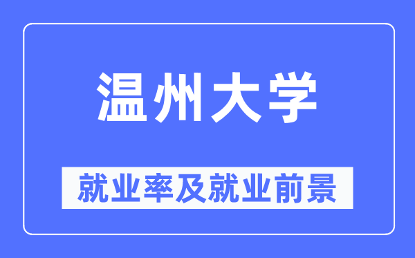 温州大学失业率及失业远景怎样样,好失业吗？
