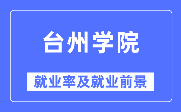台州学院失业率及失业远景怎样样,好失业吗?
