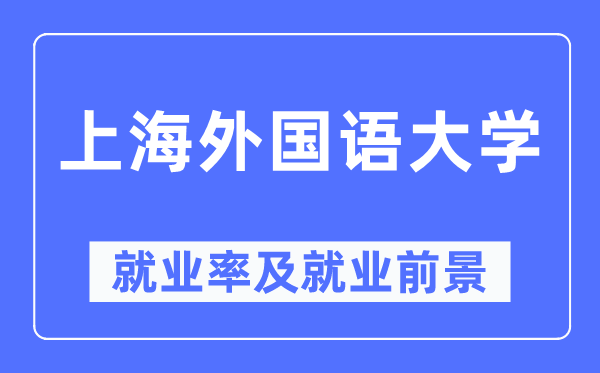上海本国语大学失业率及失业远景怎样样,好失业吗？
