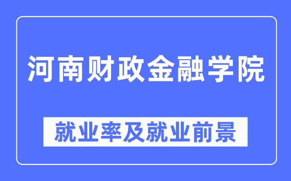 河南财务金融学院失业率及失业远景怎样样,好失业吗？