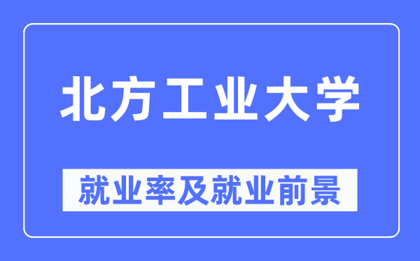 南边产业大学失业率及失业远景怎样样,好失业吗?