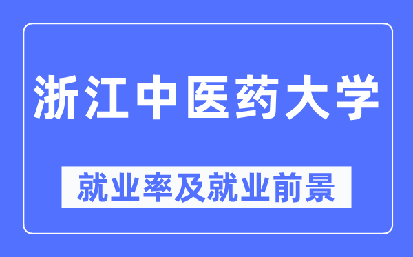 浙江西医药大学失业率及失业远景怎样样,好失业吗?