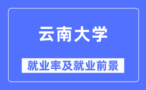 云南大学失业率及失业远景怎样样,好失业吗?