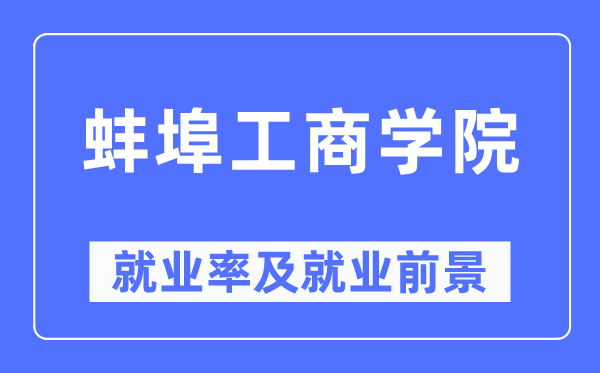 蚌埠工优游失业率及失业远景怎样样,好失业吗？