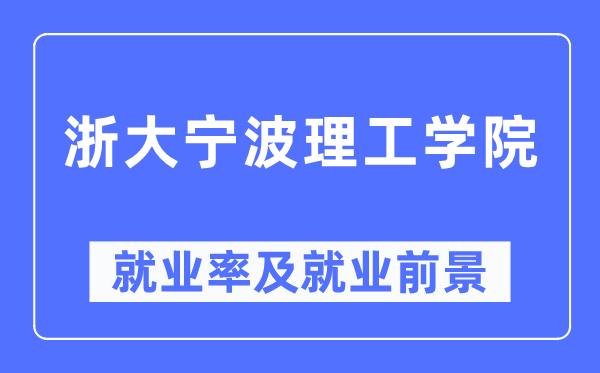 浙大宁波理工学院失业率及失业远景怎样样,好失业吗？