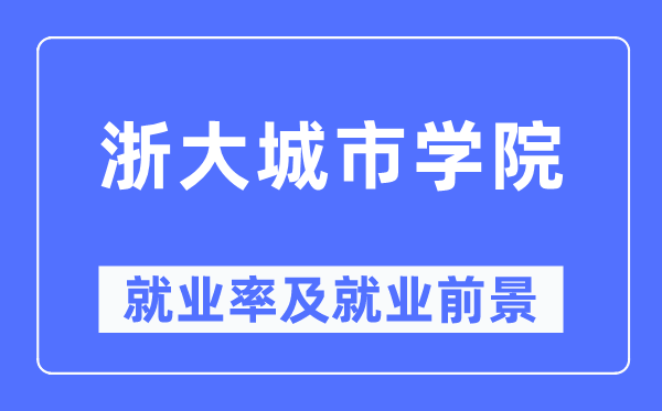 浙大都会学院失业率及失业远景怎样样,好失业吗？