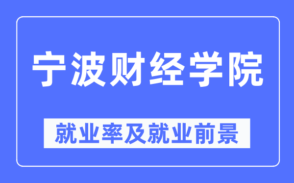 宁波财经学院失业率及失业远景怎样样,好失业吗？