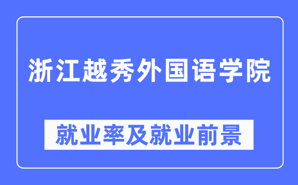 浙江越秀本国语学院失业率及失业远景怎样样,好失业吗？