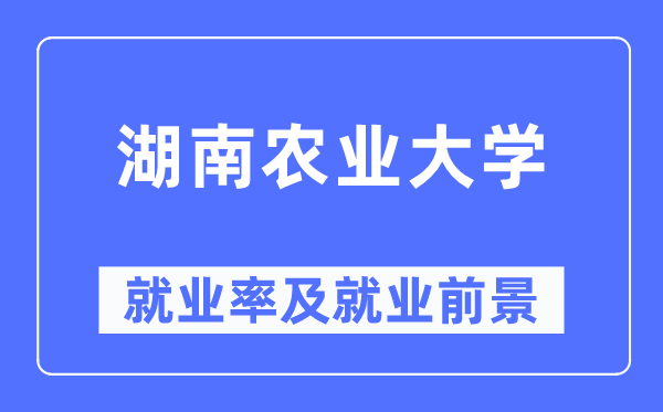 湖南农业大学失业率及失业远景怎样样,好失业吗?