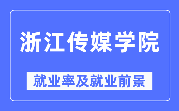 浙江传媒学院失业率及失业远景怎样样,好失业吗?
