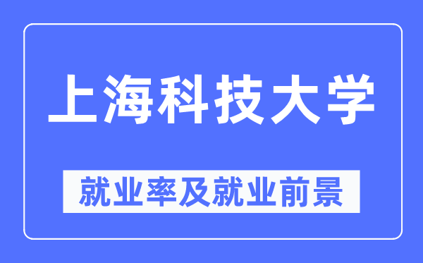 上海科技大学失业率及失业远景怎样样,好失业吗？