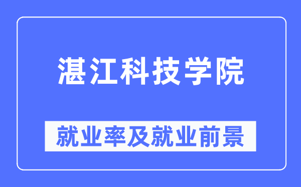 湛江科技学院失业率及失业远景怎样样,好失业吗?