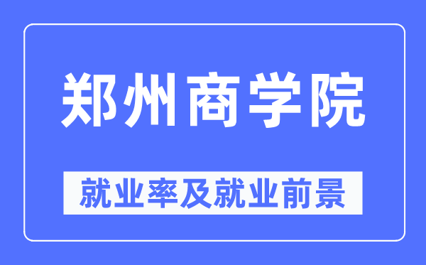 郑州优游失业率及失业远景怎样样,好失业吗？