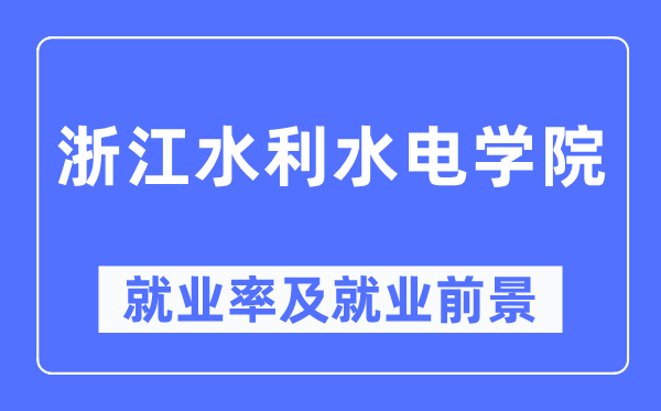 浙江水利水电学院失业率及失业远景怎样样,好失业吗？
