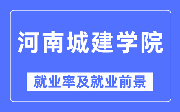 河南城建学院失业率及失业远景怎样样,好失业吗?