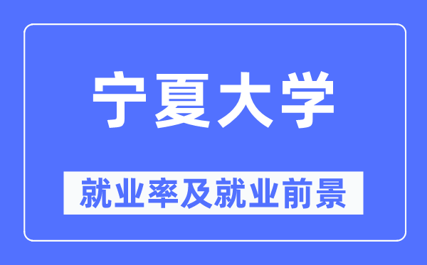 宁夏大学失业率及失业远景怎样样,好失业吗？