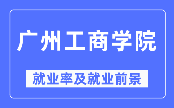 广州工优游失业率及失业远景怎样样,好失业吗？