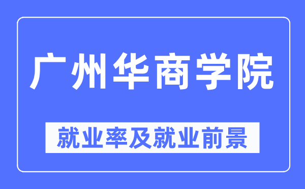 广州华优游失业率及失业远景怎样样,好失业吗？