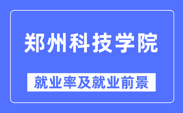 郑州科技学院失业率及失业远景怎样样,好失业吗？