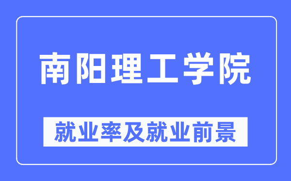 南阳理工学院失业率及失业远景怎样样,好失业吗?