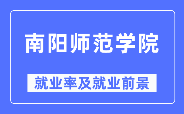 南阳师范学院失业率及失业远景怎样样,好失业吗?