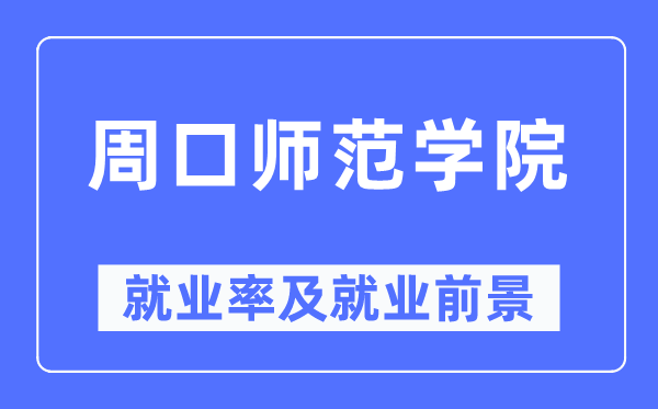 周口师范学院失业率及失业远景怎样样,好失业吗？