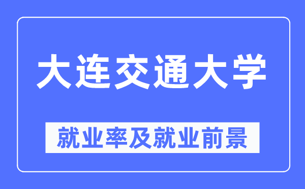 大连交通大学失业率及失业远景怎样样,好失业吗?