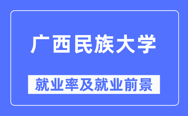 广西民族大学失业率及失业远景怎样样,好失业吗?