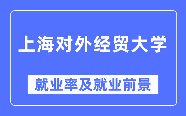 上海对外经贸大学失业率及失业远景怎样样,好失业吗?