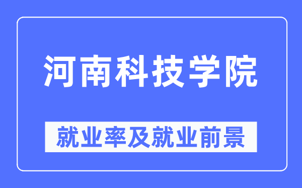 河南科技学院失业率及失业远景怎样样,好失业吗？