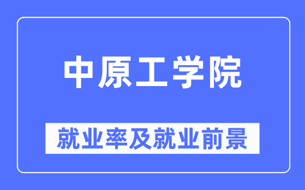 华夏工学院失业率及失业远景怎样样,好失业吗？