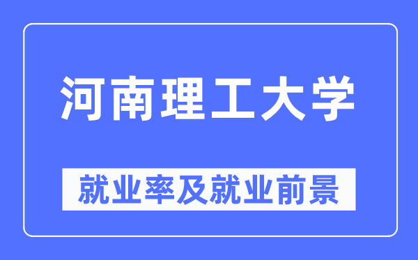 河南理工大学失业率及失业远景怎样样,好失业吗？
