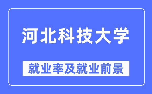河北科技大学失业率及失业远景怎样样,好失业吗?