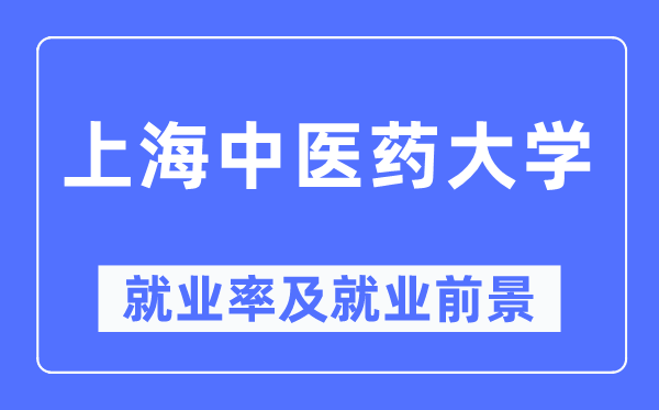 上海西医药大学失业率及失业远景怎样样,好失业吗？